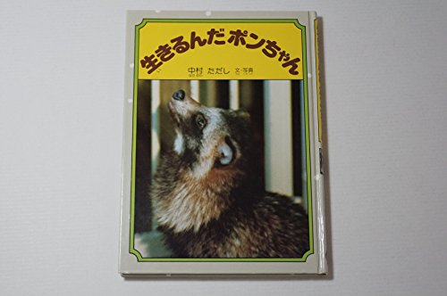 ぽんちゃん ページ 生きるんだポンちゃん』｜感想・レビュー - 読書メーター